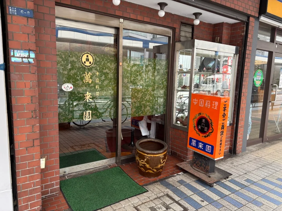 大井町「萬来園」