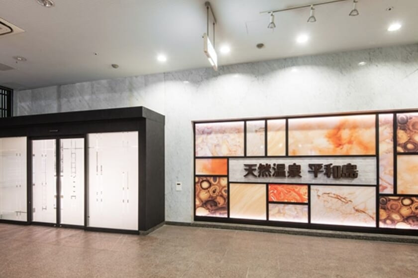 【地域情報】天然温泉 平和島