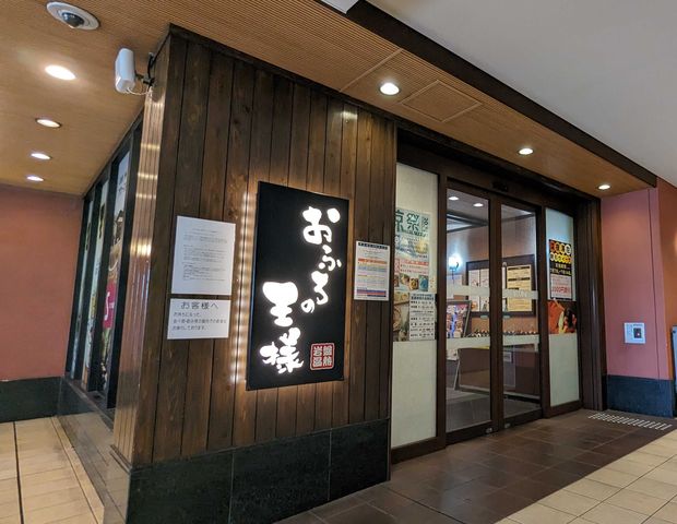 大井町【おふろの王様】