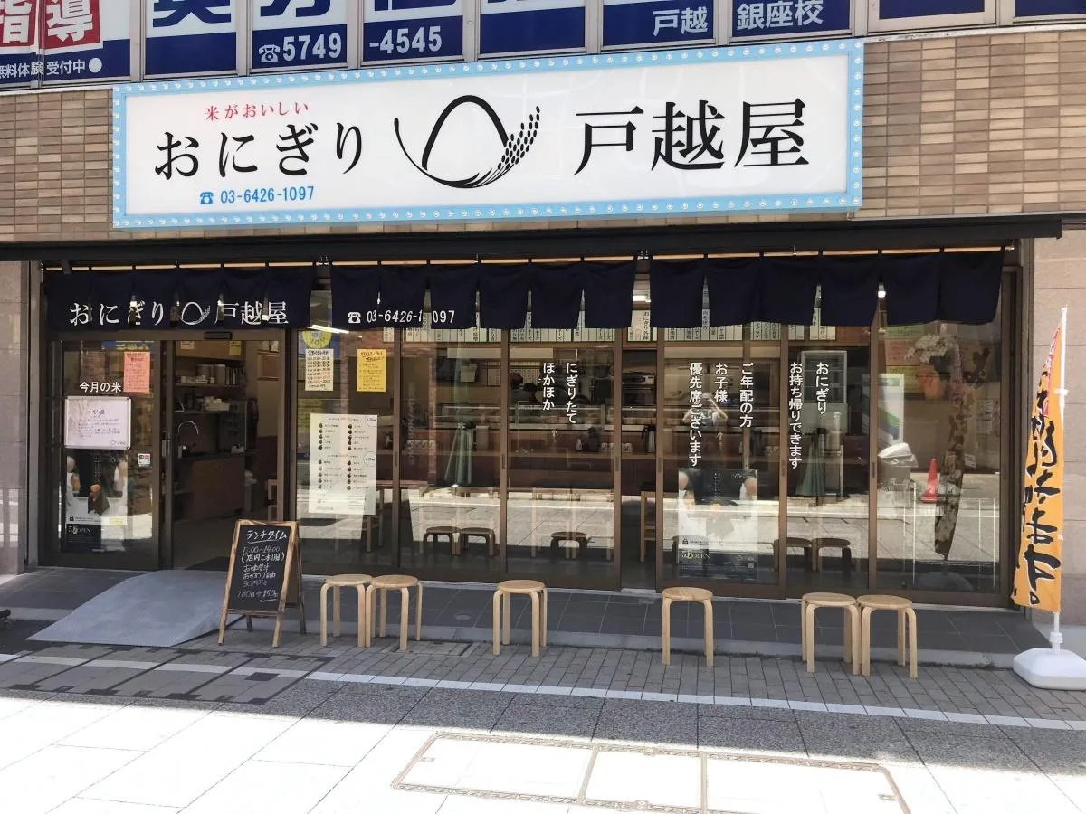 おにぎり戸越屋
