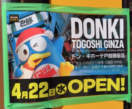 【品川区地域情報】ドン・キホーテ戸越銀座店