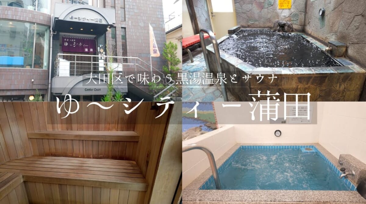 黒 湯 の 温泉 ゆ シティー 蒲田