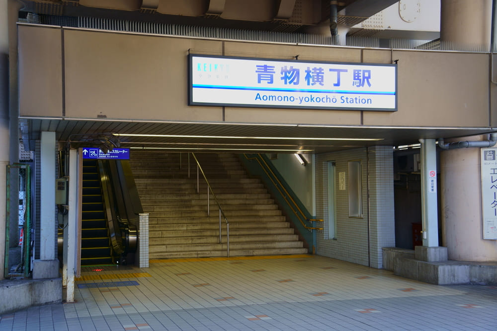 青物横丁について